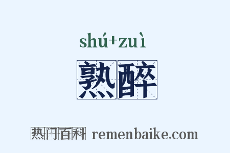 熟醉是什么意思的图片